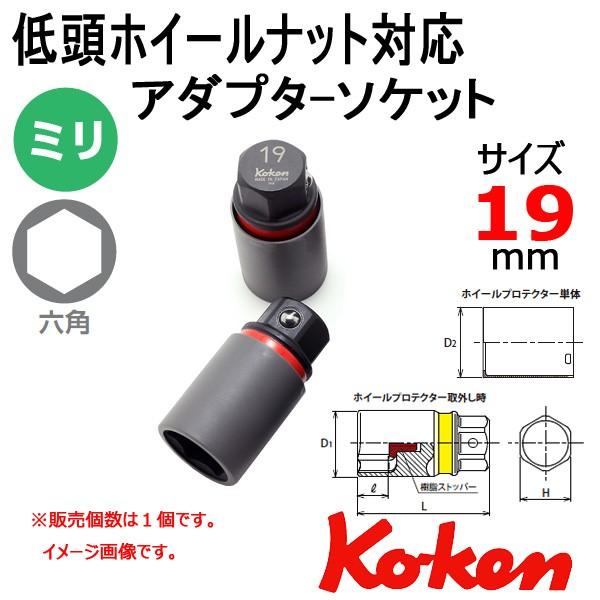 メール便可 【新型】 Koken(コーケン） 低頭ホイールナット用アダプターソケットレンチ(280PM-19mm)｜haratool