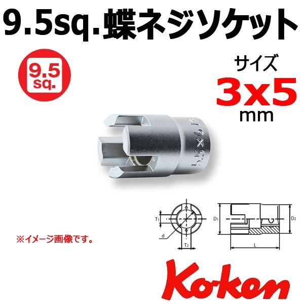 メール便可 Koken(コーケン） 8-9.5 3119-3x5mm 蝶ネジソケットレンチ