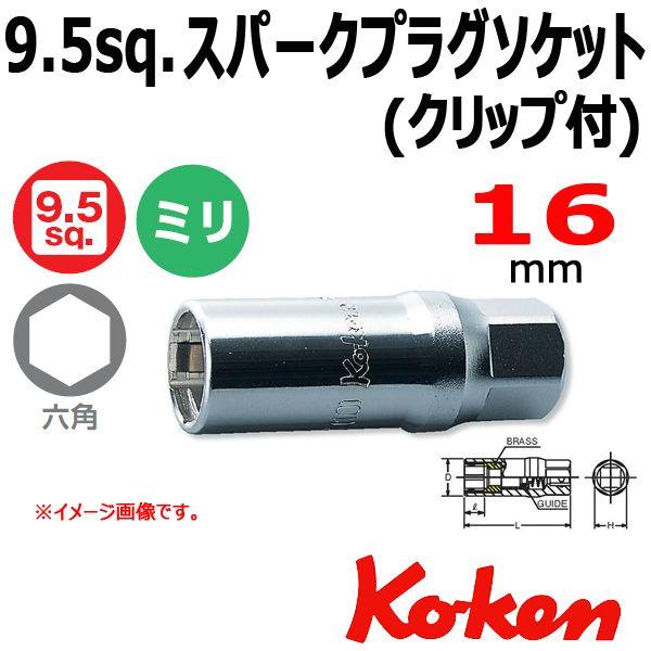 メール便可 コーケン Koken Ko-ken 8sp. スパークプラグソケットレンチ クリップ式 16mm 3300CB-16
