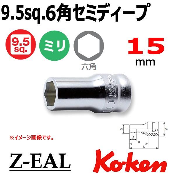 メール便可 Koken(コーケン）3/8SQ. Z-EAL ジール 6角セミディープソケット 15mm (3300XZ-15)｜haratool