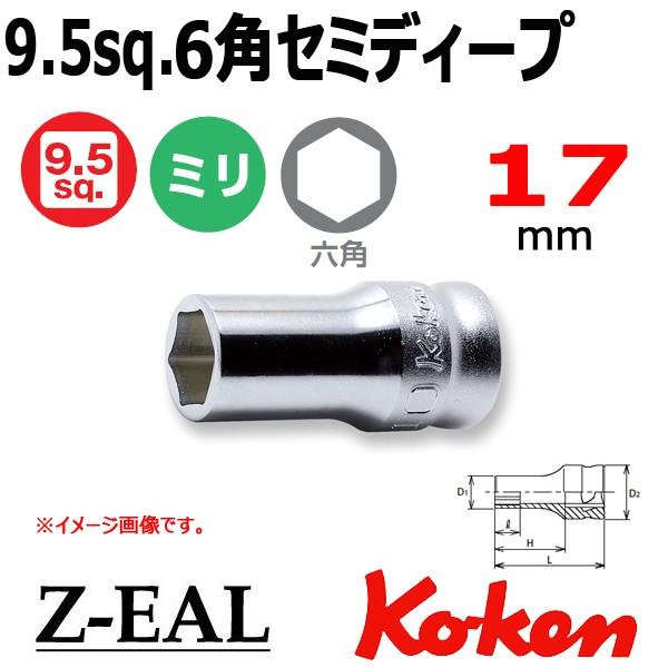 メール便可 Koken(コーケン）3 8SQ. Z-EAL ジール 6角セミディープソケット 17mm (3300XZ-17)