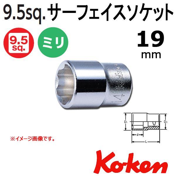 メール便可 コーケン Koken Ko-ken 8sp. サーフェイスソケットレンチ 19mm 3410M-19