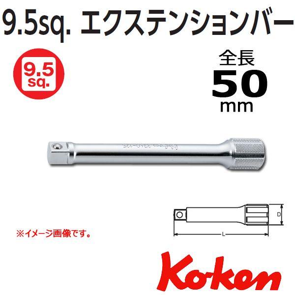 メール便可 コーケン Koken Ko-ken 3/8 sp. エクステンションバー ５０mm 3760-50｜haratool
