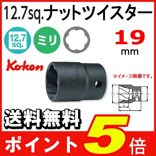 送料無料　Ko-ken 1/2sp. コーケン ナットツイスター 19mm 4127-19--ポイント5倍｜haratool