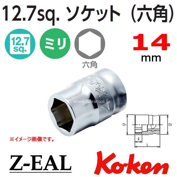 メール便可 Koken(コーケン）1/2SQ. Z-EAL ジール 6角ソケット 14mm (4400MZ-14)