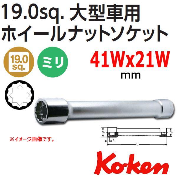 コーケン Koken Ko-ken 3/4-19. 6102M-400-41WX21W 大型車用ホイールナットソケットレンチ