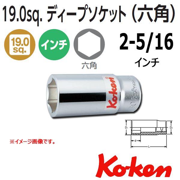 コーケン Koken Ko-ken 3/4sp. 6角インチディープソケットレンチ 6300A- 2.5/16