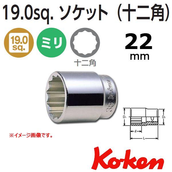 【税込?送料無料】コーケン Koken Ko-ken 4sq. 12角ショートソケットレンチ 22mm 6405M-22