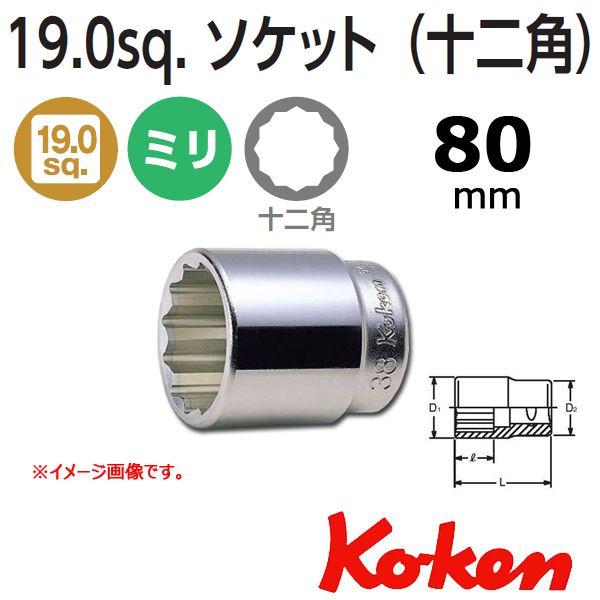 コーケン Koken Ko-ken 3/4sq. 12角ショートソケットレンチ 80mm 6405M-80