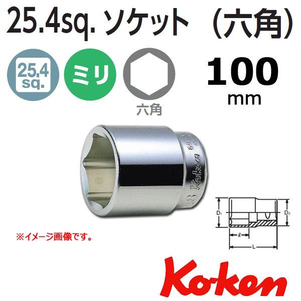 コーケン Koken Ko-ken 1sq. 6角ショートソケットレンチ 100mm 8400M-100｜haratool