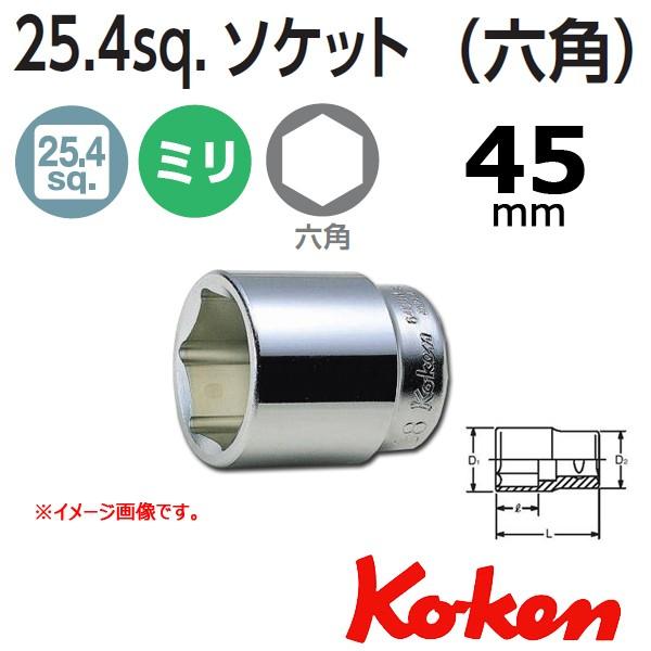 Ko-ken（コーケン） Koken(コーケン） 1sq. 6角ショートソケット 45mm