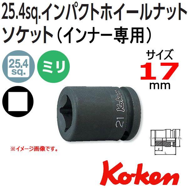 コーケン Koken Ko-ken 1”-25.4 PW8-17 PS8-17 インパクトホイールナットソケットレンチ(インナー専用）