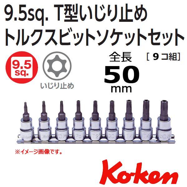 【送料無料（一部地域を除く）】 メール便 送料無料 コーケン Koken Ko-ken 3/8sp. T型イジリ止めトルクスビットソケットレンチセット RS3025/9-HOLE ソケットレンチ