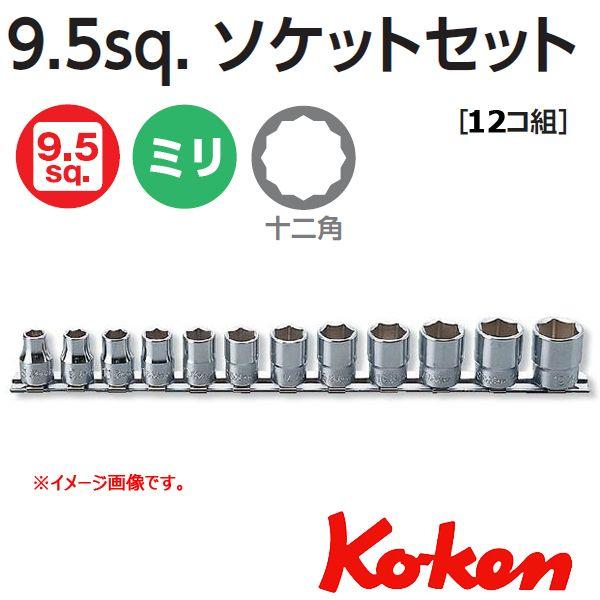 メール便 送料無料 コーケン Koken Ko-ken 3/8sq 12角スタンダード ソケットレンチセット RS3405M/12｜haratool