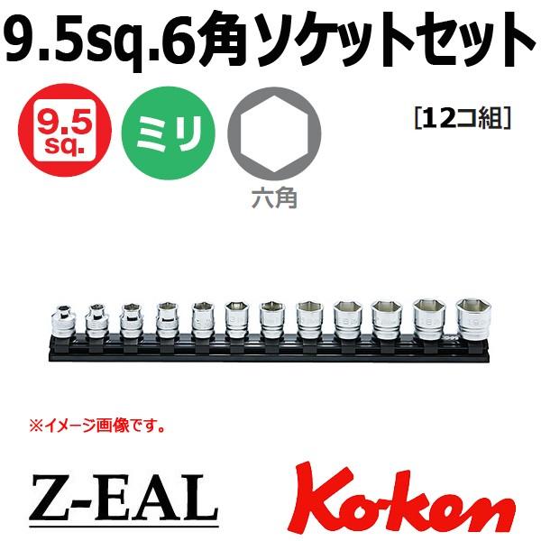 メール便 送料無料 コーケン Koken Ko-ken 3/8-9.5 Z-EAL ジール 6角スタンダードソケットレールセット