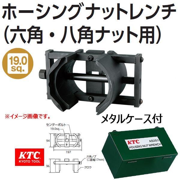 KTC ホーシングナットレンチ 六角・八角ナット用 AS351 取り寄せ