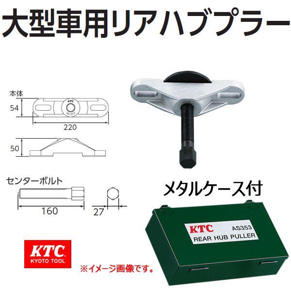 KTC スペーサー AS353 取り寄せ
