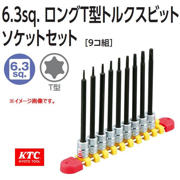 KTC 6.3sq.ロングT型トルクスビットソケットセット[9コ組