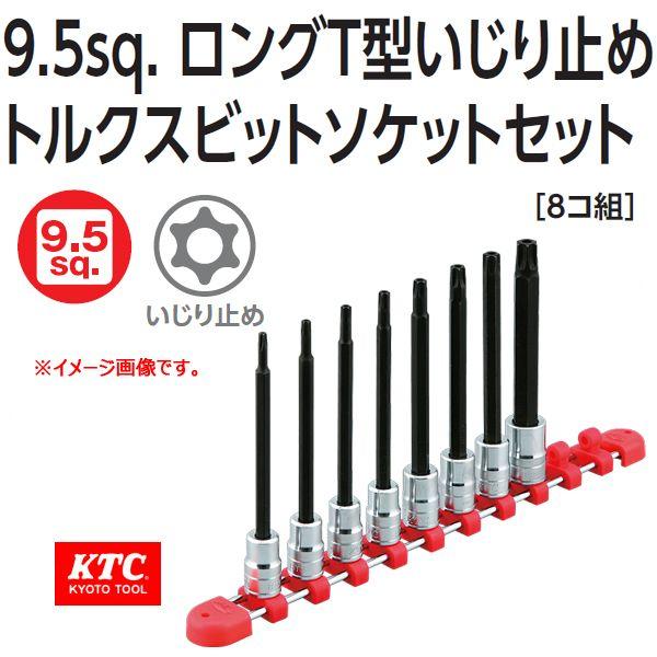 KTC 3/8-9.5sp. ロングT型いじり止めトルクスビットソケットセット