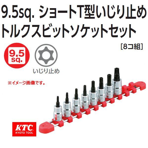KTC 3/8-9.5sp. ショートT型いじり止めトルクスビットソケットセット TBT3S08TH