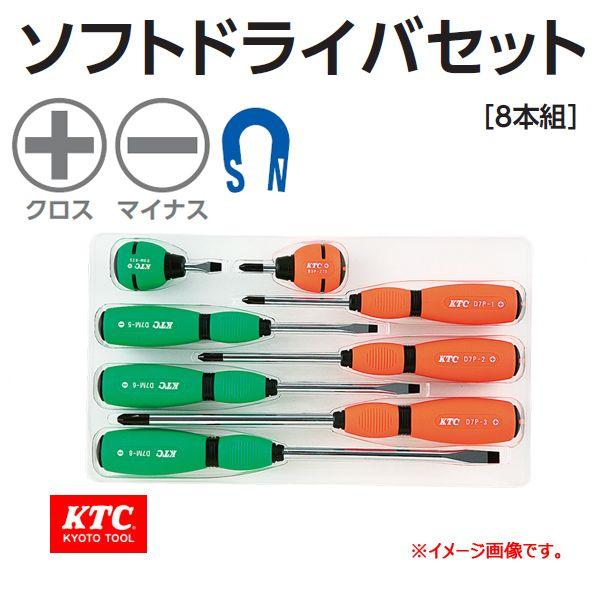 KTC ソフトドライバセット 8本組 TD798 : 原工具 ヤフーショップ