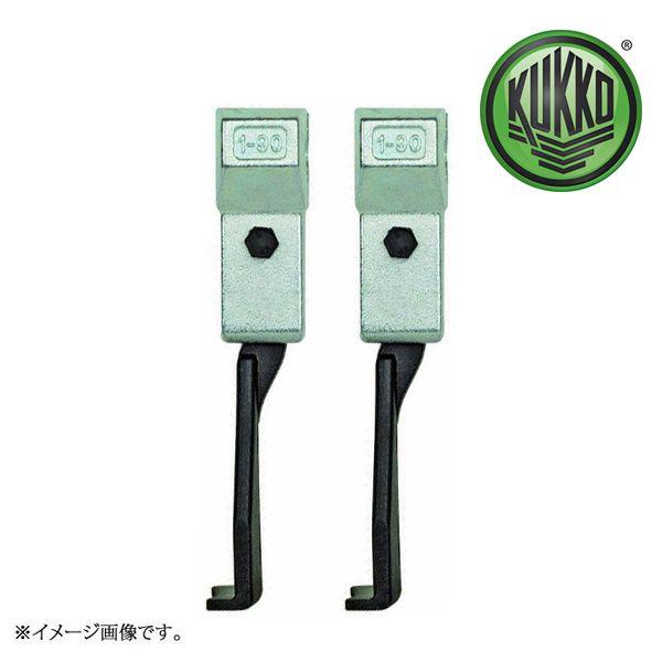 KUKKO クッコ 薄爪アーム（足のみ2本組） 3-501-P
