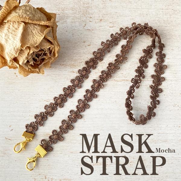 日本製 マスク 首かけ ネックストラップ 金属アレルギー対応 マスクコード ストラップ レース 花柄 マスク ストラップ マスクバンド（モカ） | 