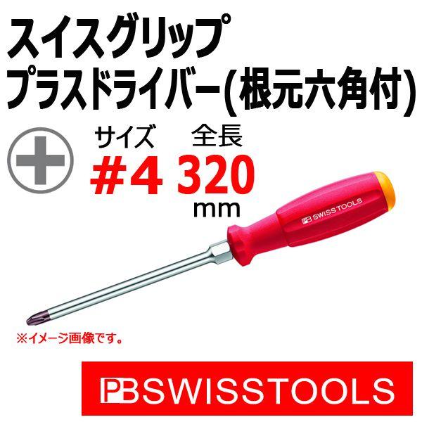 PB スイスツールズ スイスグリップ 根元六角付プラスドライバー #4 軸長200mm