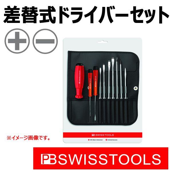 PB スイスツールズ 差替式ドライバーセット 8215CN