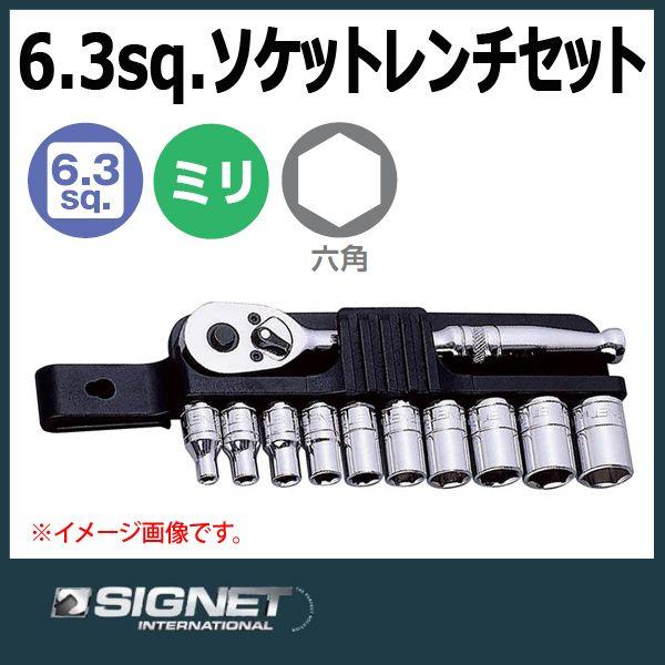 シグネット SIGNET 6.3sq ソケットレンチセット 11711Ｓ