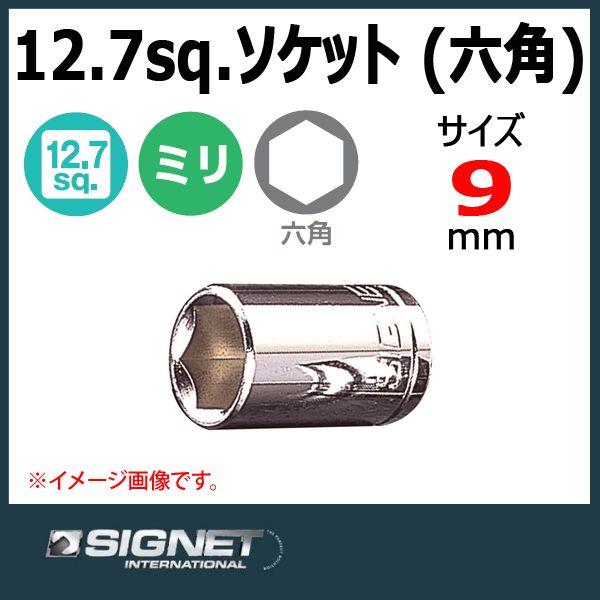 【ネット限定】 メール便可　シグネット SIGNET 1/2DR ソケット 六角 9mm ソケットレンチ
