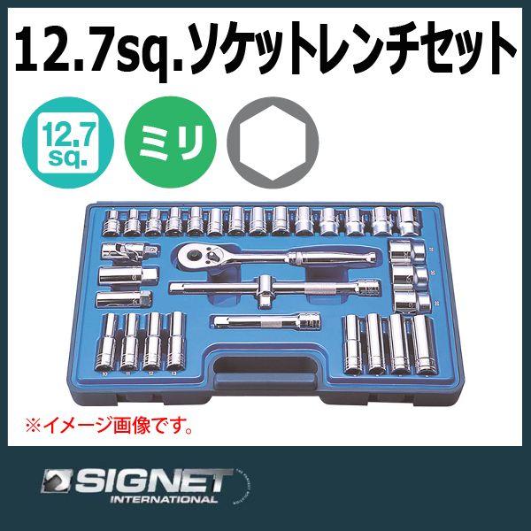 シグネット SIGNET 12.7sq ソケットレンチセット 13732｜haratool