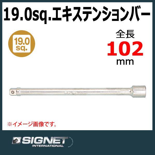 シグネット SIGNET  3/4DR エキステンションバー  14502｜haratool