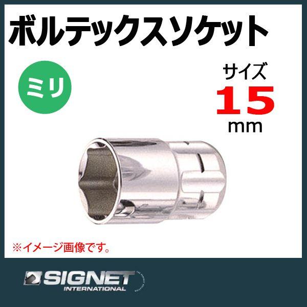 シグネット SIGNET ボルテックスソケット 15mm 20515 : 原工具 ヤフーショップ - 通販 - Yahoo!ショッピング