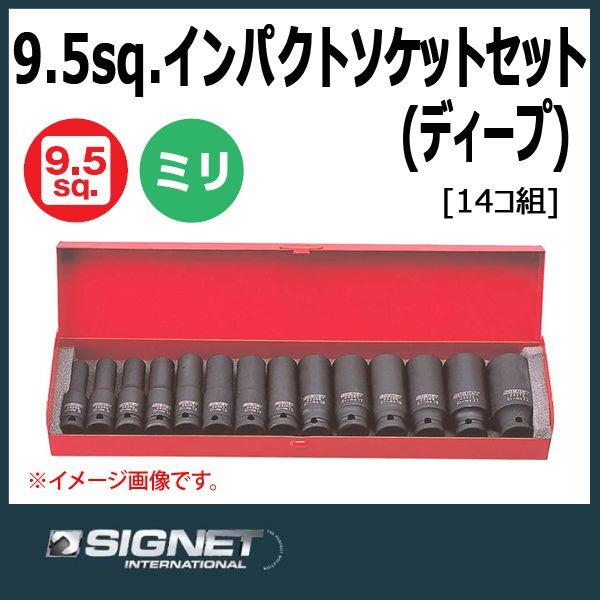 シグネット SIGNET 3/8DR  ディープインパクトソケットセット  22296｜haratool