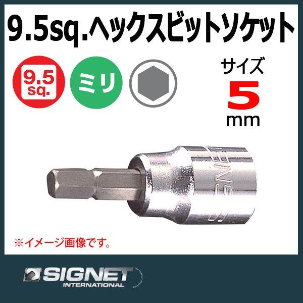 メール便可　シグネット SIGNET  3/8DR ヘックスビットソケット 5mm 22885｜haratool