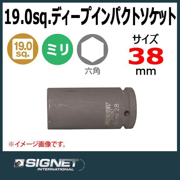 シグネット SIGNET 3/4DR ディープインパクトソケット 38mm  24271｜haratool