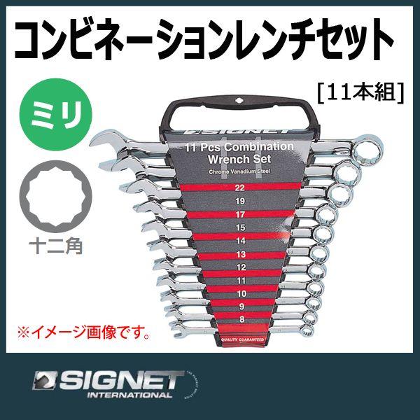 シグネット SIGNET コンビネーションレンチセット 30711 : 原工具