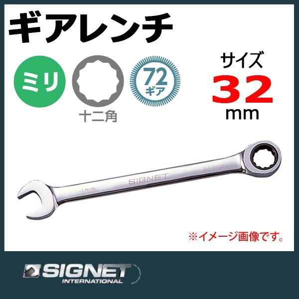 シグネット SIGNET ギアレンチ ラチェットメガネレンチ 32mm 34229｜haratool