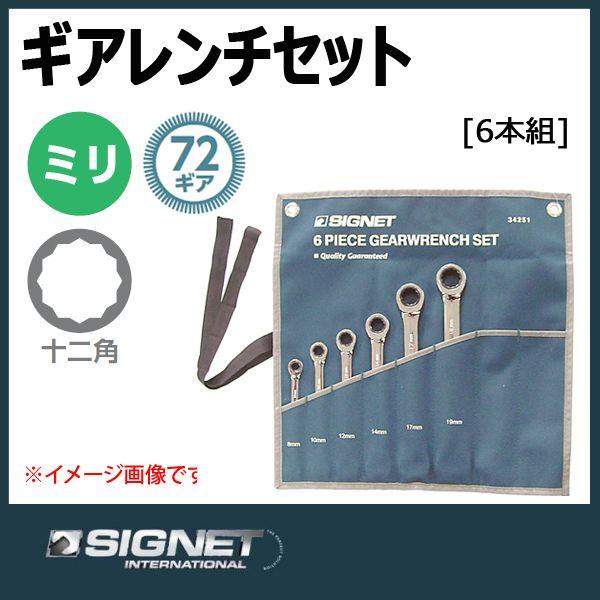 シグネット SIGNET ギアレンチ ラチェットメガネレンチセット SIGNET-34251