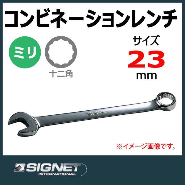 シグネット SIGNET コンビネーションスパナレンチ 23mm 30223 : 原工具