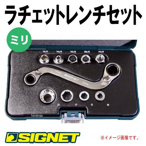 SIGNET シグネット リバーシブルラチェットレンチセット : 原工具