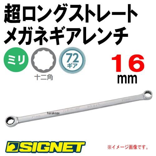 シグネット SIGNET 超ロングストレートメガネギアレンチ ラチェットメガネレンチ 16mm｜haratool