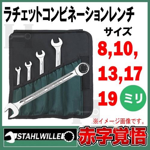 STAHLWILLE スタビレー ラチェットレンチ 切替ラチェットスパナ STAHLWILLE スタビレー ラチェットレンチ 切替ラチェットスパナ