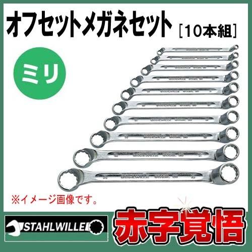 送料無料 スタビレー メガネレンチセット 75°オフセット 6mmから32mm 