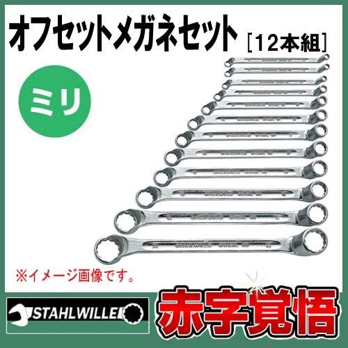 送料無料 スタビレー メガネレンチ75°セット 6mmから32mm (12本