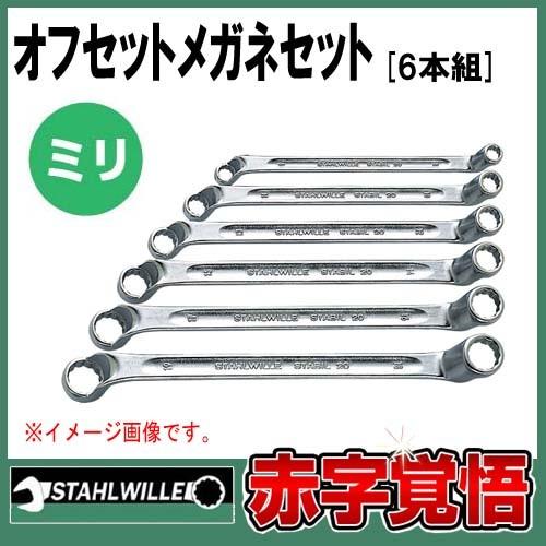 送料無料　スタビレー メガネレンチ75°セット　日本仕様 8mmから19mm (6本組）　 : stahlwille-20-6-hkc : 原工具  ヤフーショップ - 通販 - Yahoo!ショッピング