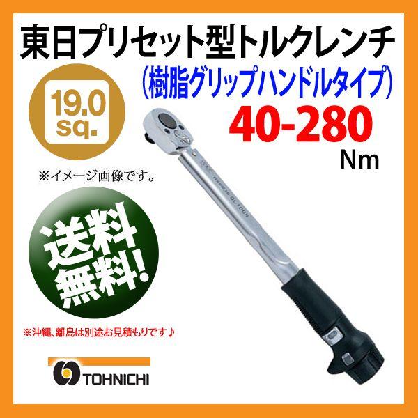 東日トルクレンチ 19.0sp プリセット型トルクレンチ QL280N 送料無料 | プレセット型トルクレンチ バイク用トルクレンチ｜haratool