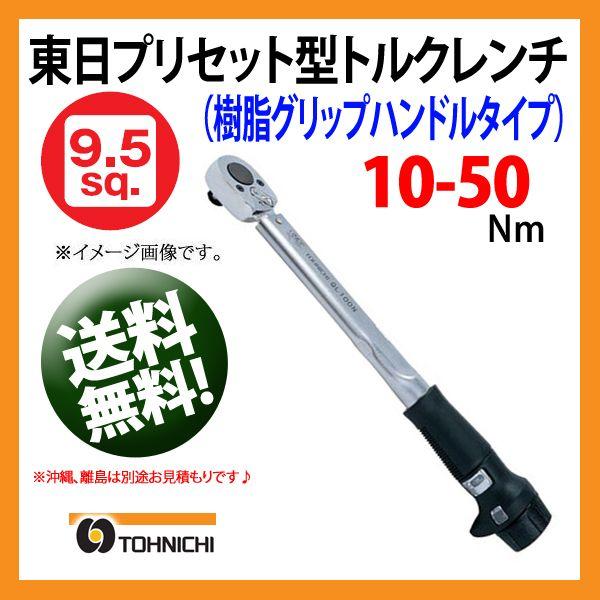 東日トルクレンチ 9.5sp プリセット型トルクレンチ QL50N 送料
