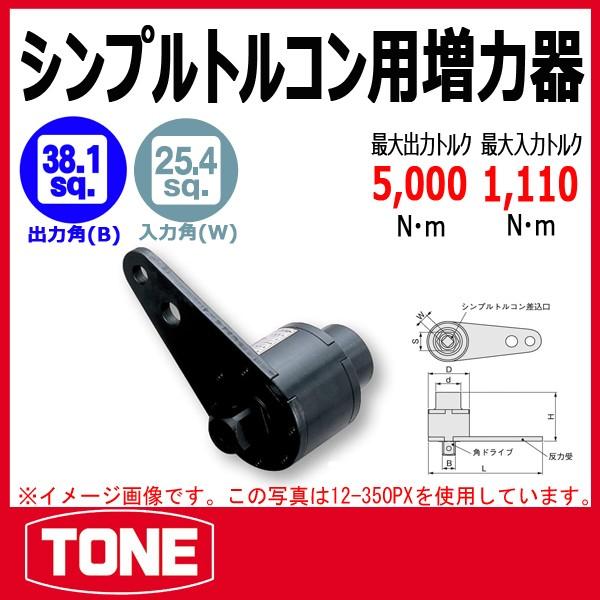 TONE　トネ シンプルトルコン用増力器 12-500PX